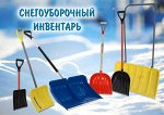 Все для уборки снега — лопаты, ледоколы, инвентарь