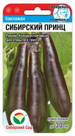 Сибирский принц 20шт (Сиб Сад)