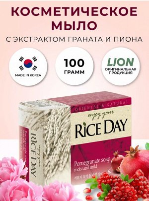 LION/ "Rice Day" Мыло туалетное 100гр "Гранат и Пион" (Yu) 1/48