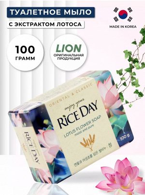 LION/ "Rice Day" Мыло туалетное 100гр "Лотос" (Cheong) 1/48