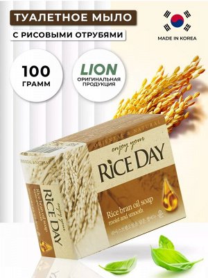 LION/ "Rice Day" Мыло туалетное 100гр "Рисовые отруби" (Yoon) 1/48