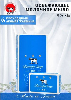 010658 "COW" "Beauty Soap" Молочное увлажняющее мыло с прохладным ароматом жасмина (6штх85гр) 1/24