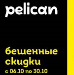 PELICAN % Тотальная распродажа %