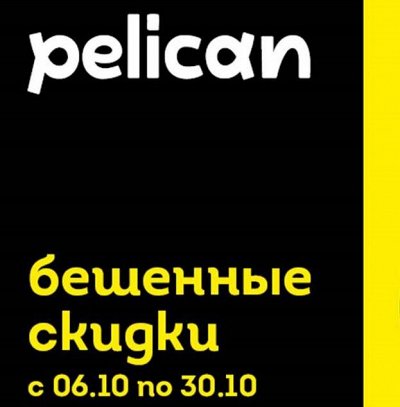 PELICAN  % Тотальная распродажа %