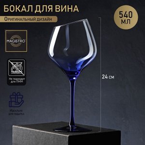 Бокал стеклянный для вина, 540 мл