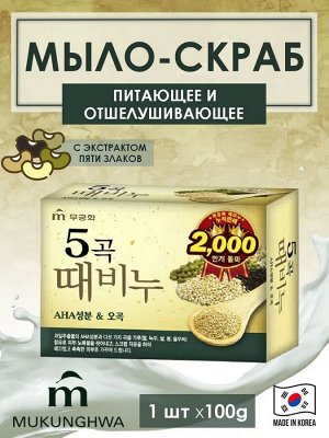 MUKUNGHWA Отшелушивающее и питающее мыло для тела с 5 злаками &quot;Grain Body Soap&quot; (кусок 100 г) 24