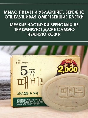 MUKUNGHWA Отшелушивающее и питающее мыло для тела с 5 злаками &quot;Grain Body Soap&quot; (кусок 100 г) 24