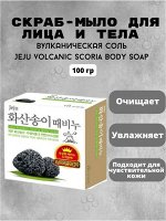 Скраб-мыло для тела с вулканической солью &quot;Jeju volcanic scoria body soap&quot; (кусок 100 г) / 24