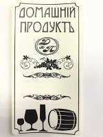 Этикетка &quot;Домашний продукт&quot;