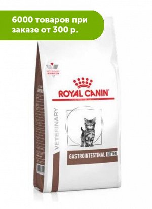 Royal Canin Gastro-Intestinal Kitten диета сухой корм для котят при нарушениях пищеварения 2кг