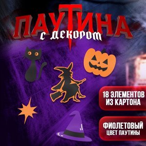 Паутина декор на стену «Вечеринка ведьм»