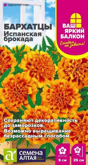Цветы Бархатцы Испанская Брокада махровые/Сем Алт/цп 0,2 гр. Ваш яркий балкон
