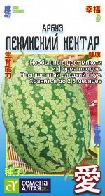 Арбуз Пекинский Нектар/Сем Алт/цп 1 гр. КИТАЙСКАЯ СЕРИЯ!