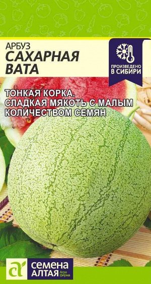 Арбуз Сахарная Вата/Сем Алт/цп 0,5 гр.