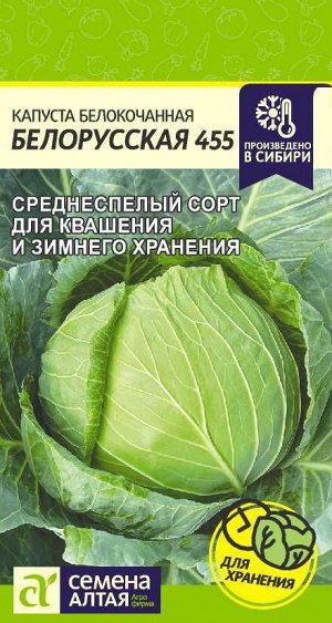 Капуста Белорусская 455/Сем Алт/цп 0,5 гр.