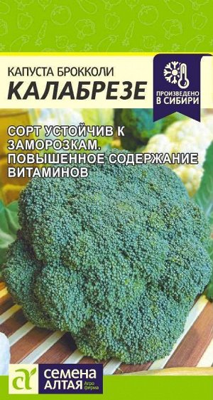 Капуста Брокколи Калабрезе/Сем Алт/цп 0,3 гр.