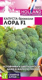 Капуста Брокколи Лорд F1/Сем Алт/цп 15 шт. Seminis (Голландские Семена)