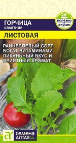 Зелень Горчица Листовая/Сем Алт/цп 0,5 гр.