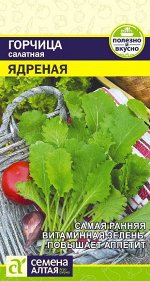 Зелень Горчица Ядреная/Сем Алт/цп 0,5 гр.