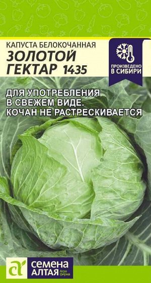 Капуста Золотой Гектар 1432/Сем Алт/цп 0,3 гр.