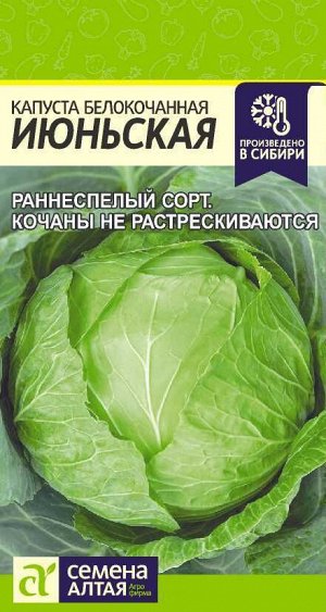 Семена Алтая Капуста Июньская/Сем Алт/цп 0,5 гр.