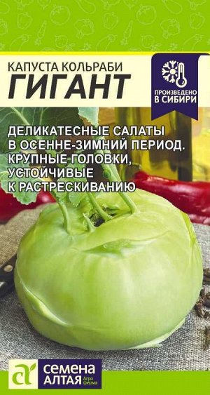 Капуста Кольраби Гигант/Сем Алт/цп 0,3 гр.