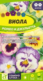 Цветы Виола Ромео и Джульетта/Сем Алт/цп 0,1 гр.