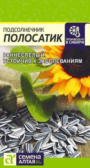 Подсолнечник Полосатик/Сем Алт/цп 10 гр.