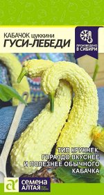 Кабачок Гуси-Лебеди/Сем Алт/цп 1 гр. НОВИНКА!