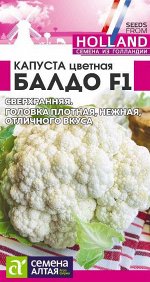 Капуста Цветная Балдо F1/Сем Алт/цп 10 шт. Seminis (Голландские Семена)