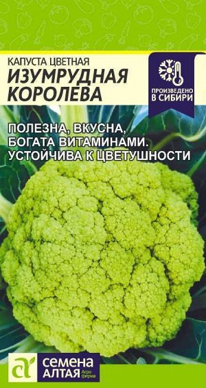 Капуста Цветная Изумрудная Королева/Сем Алт/цп 0,3 гр.