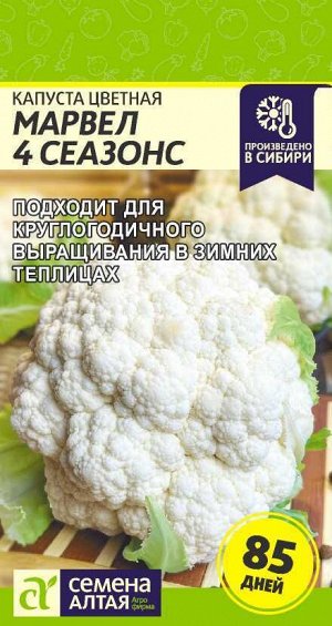 Капуста Цветная Марвел 4 Сеазонс (4 Сезона)/Сем Алт/цп 0,3 гр.