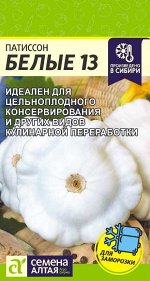Патиссон Белые 13/Сем Алт/цп 1 гр.