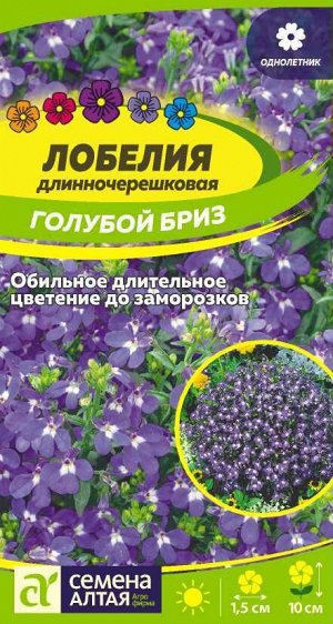 Цветы Лобелия Голубой Бриз длинночерешковая/Сем Алт/цп 0,02 гр.