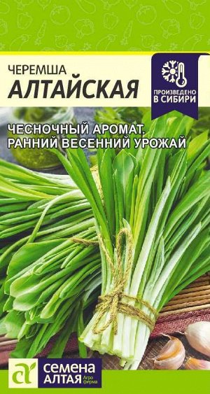 Лук Черемша алтайская/Сем Алт/цп 0,3 гр. НОВИНКА!