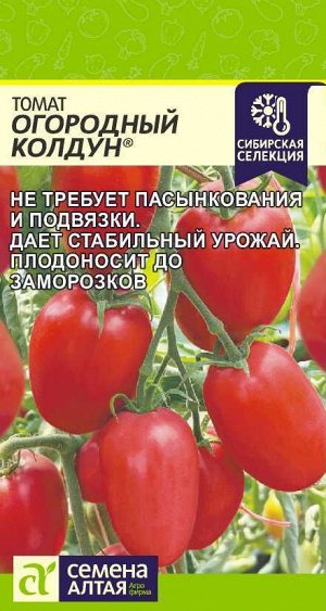 Томат Огородный Колдун/Сем Алт/цп 0,05 гр. Наша Селекция!