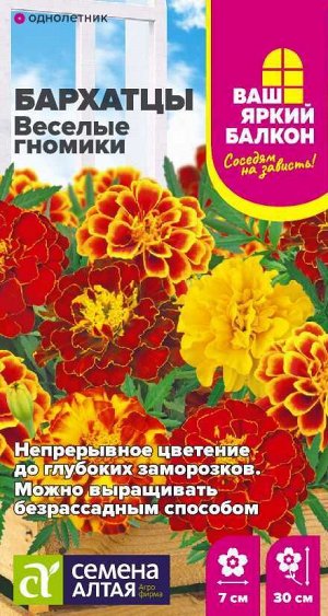 Цветы Бархатцы Веселые гномики махровые/Сем Алт/цп 0,2 гр. Ваш яркий балкон