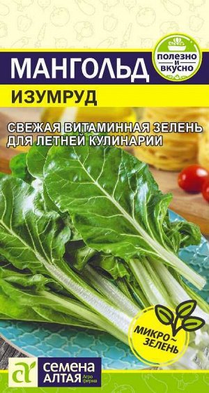 Мангольд Изумруд/Сем Алт/цп 1 гр.