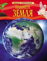 Энц детская Планета Земля