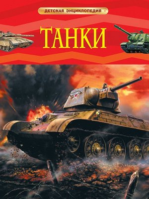 Танки. Детская энциклопедия