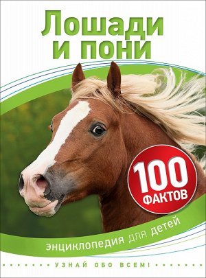 Лошади и пони (100 фактов)