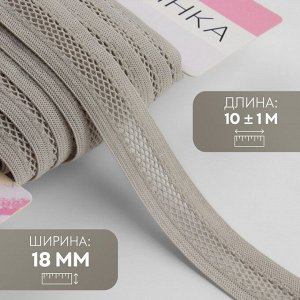 Резинка декоративная бельевая, 18 мм, 10±1 м, серая