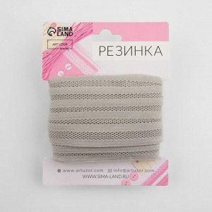 Резинка декоративная бельевая, 18 мм, 10±1 м, серая