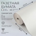 Бумага газетная для обёртки и упаковки, 420 мм x 50 м