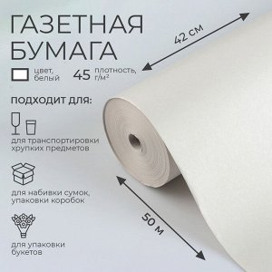 Бумага газетная для обёртки и упаковки, 420 мм x 50 м