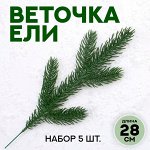 Декор «Веточка ели», набор 5 шт., размер 1 шт. — 28 x 11 x 2 см
