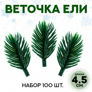 Декор «Ветки ели мини» набор 100 шт., размер 1 шт. — 4.5x3x3 см