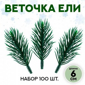 Декор «Ветки ели мини» набор 100 шт., размер 1 шт. — 6x3x3 см