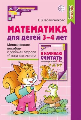Методическое пособие "Математика для детей 3-4 лет"