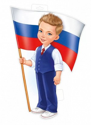 Плакат фигурный "Мальчик с флагом"